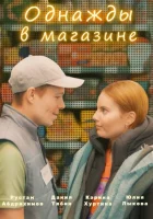  Однажды в магазине смотреть онлайн (2022) 