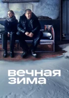  Вечная зима смотреть онлайн (2024) 