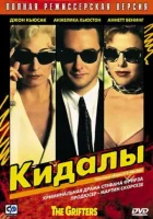  Кидалы смотреть онлайн (1990) 