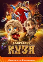  Домовенок Кузя смотреть онлайн (2024) 