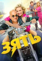  Зять смотреть онлайн (2024) 