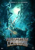  Расхитители гробниц. Зеркала призраков смотреть онлайн (2022) 