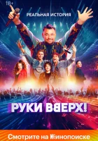  Руки Вверх! смотреть онлайн (2024) 
