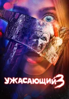  Ужасающий 3 смотреть онлайн (2024) 