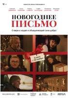  Новогоднее письмо смотреть онлайн (2025) 
