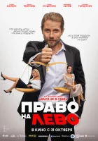  Право на лево смотреть онлайн (2024) 