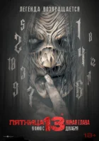  Пятница 13-е. Новая глава смотреть онлайн (2024) 