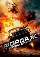  Форсаж. Полный вперёд! смотреть онлайн (2024) 