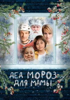  Дед Мороз для мамы смотреть онлайн (2024) 