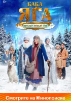  Баба Яга спасает Новый год смотреть онлайн (2024) 