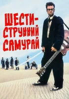  Шестиструнный самурай смотреть онлайн (1998) 