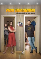  Моя половина смотреть онлайн (2024) 