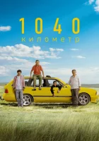  1040 километр смотреть онлайн (2024) 