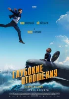  Глубокие отношения смотреть онлайн (2024) 