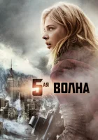  5-я волна смотреть онлайн (2016) 