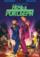  Ночь в Роксбери смотреть онлайн (1998) 