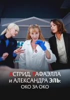  Астрид, Рафаэлла и Александра Эль: Око за Око смотреть онлайн (2024) 