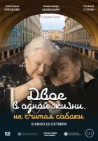  Двое в одной жизни, не считая собаки смотреть онлайн (2025) 