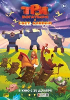  Три богатыря и свет клином смотреть онлайн (2025) 