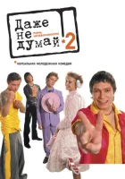  Даже не думай 2: Тень независимости смотреть онлайн (2004) 