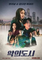  Город зла смотреть онлайн (2025) 