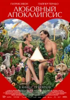  Любовный апокалипсис смотреть онлайн (2025) 