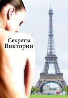  Система Виктории смотреть онлайн (2024) 