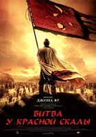  Битва у Красной скалы смотреть онлайн (2008) 