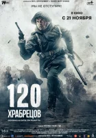  120 храбрецов смотреть онлайн (2025) 
