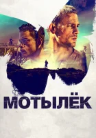  Мотылек смотреть онлайн (2017) 