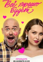  Всё хорошо будет... смотреть онлайн (2025) 