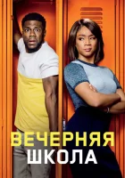  Вечерняя школа смотреть онлайн (2018) 