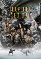  Трилогия о богах. Часть 1 смотреть онлайн (2023) 