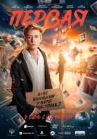  Первая смотреть онлайн (2026) 