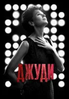  Джуди смотреть онлайн (2019) 