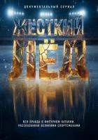  Жёсткий лёд смотреть онлайн мультсериал 1 сезон 