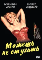 Можешь не стучать смотреть онлайн (1952) 