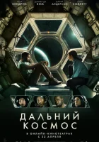  Дальний космос смотреть онлайн (2021) 