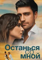  Останься со мной смотреть онлайн (2018) 