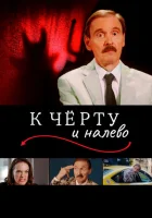 К черту и налево смотреть онлайн (2019) 