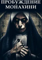  Пробуждение монахини смотреть онлайн (2020) 