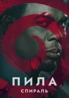  Пила: Спираль смотреть онлайн (2021) 