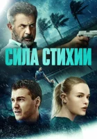  Сила стихии смотреть онлайн (2020) 