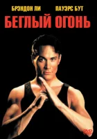  Беглый огонь смотреть онлайн (1992) 