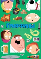  Гриффины смотреть онлайн мультсериал 1-24 сезон 