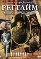  Регтайм смотреть онлайн (1981) 