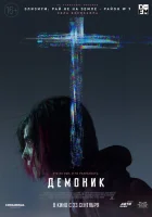  Демоник смотреть онлайн (2021) 