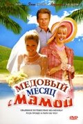  Медовый месяц с мамой смотреть онлайн (2006) 