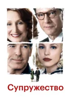  Супружество смотреть онлайн (2007) 