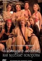  Ниоткуда с любовью, или Веселые похороны смотреть онлайн (2007) 